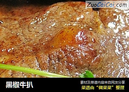 黑椒牛扒