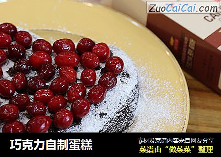 巧克力自制蛋糕