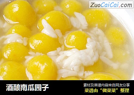 酒酿南瓜园子