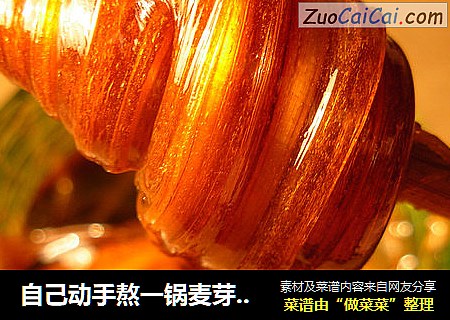自己动手熬一锅麦芽糖吧