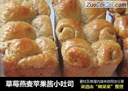 草莓燕麦苹果酱小吐司