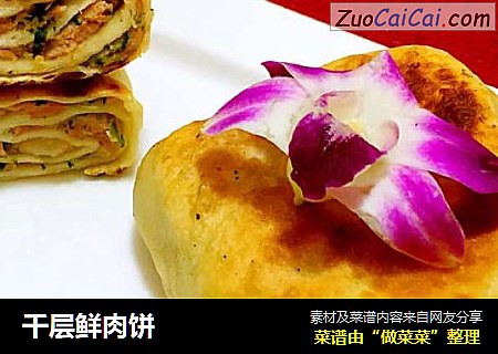 千层鲜肉饼