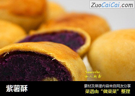 紫薯酥