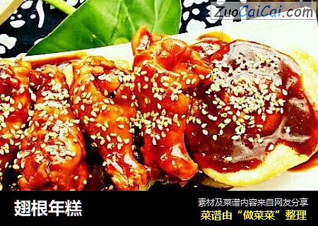 翅根年糕
