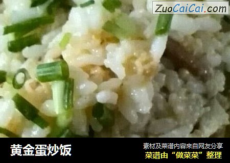 黄金蛋炒饭