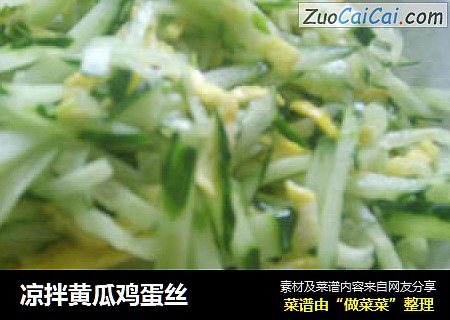 凉拌黄瓜鸡蛋丝
