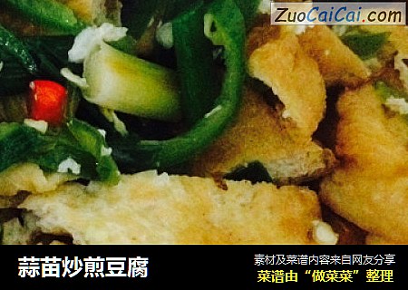 蒜苗炒煎豆腐