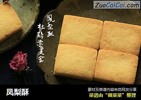 凤梨酥