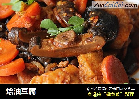 烩油豆腐