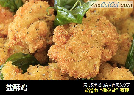 盐酥鸡