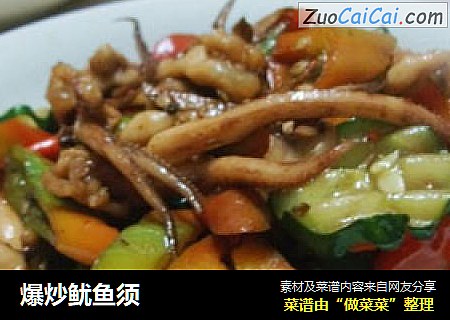爆炒鱿鱼须