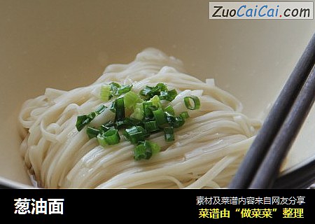 葱油面