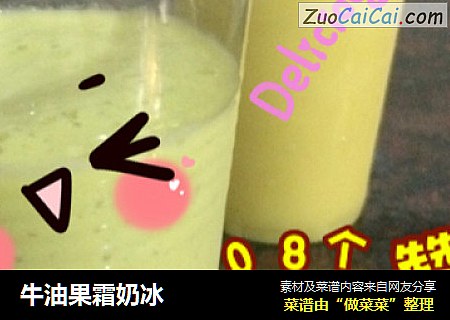 牛油果霜奶冰