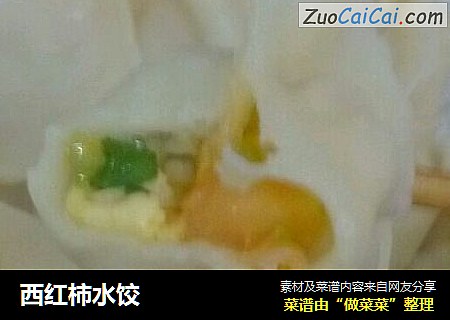西红柿水饺