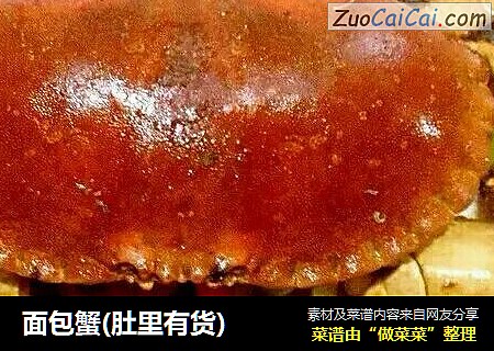面包蟹(肚里有货)