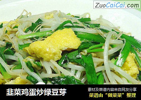韭菜鸡蛋炒绿豆芽
