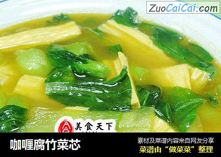 咖喱腐竹菜芯