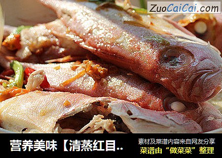 营养美味【清蒸红目鱼】