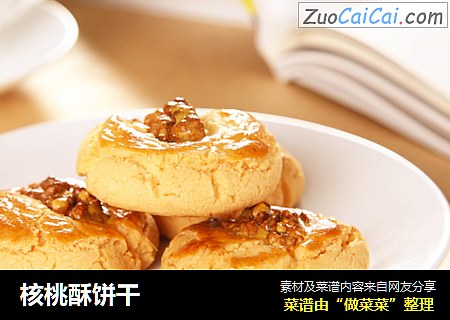 核桃酥饼干