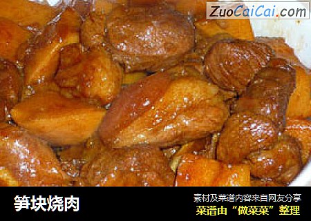 笋块烧肉