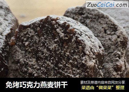 免烤巧克力燕麦饼干