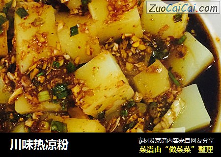 川味热凉粉