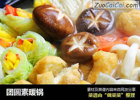 团圆素暖锅