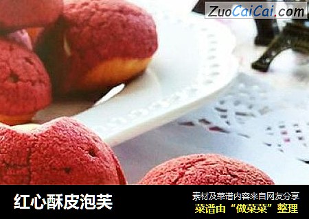 红心酥皮泡芙