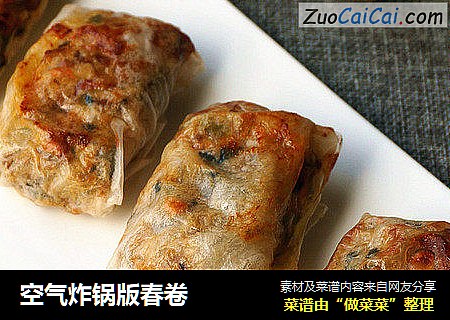 空气炸锅版春卷