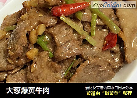 大葱爆黄牛肉