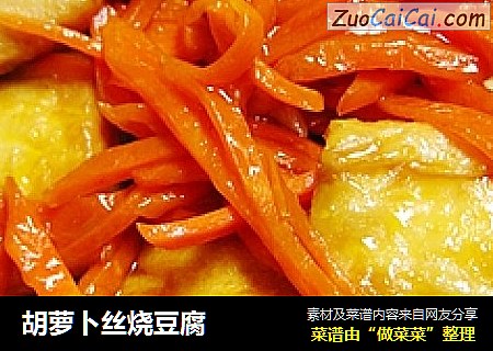 胡萝卜丝烧豆腐