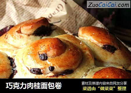 巧克力肉桂面包卷