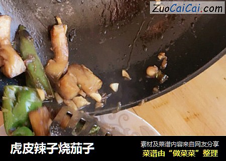 虎皮辣子烧茄子