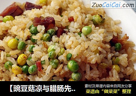 【豌豆菇凉与腊肠先生的邂逅】豌豆腊肠炒饭