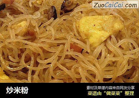 炒米粉