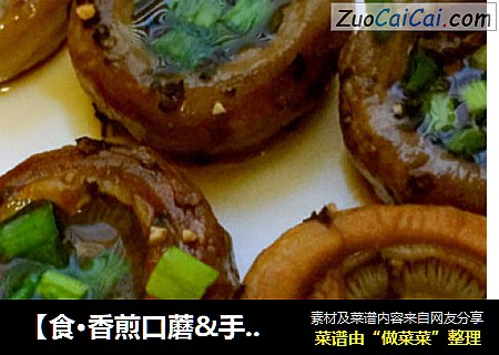 【食·香煎口蘑&手机拍】