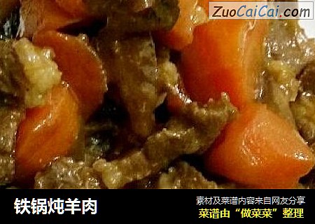 铁锅炖羊肉