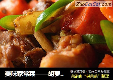 美味家常菜——胡萝卜鸡腿肉