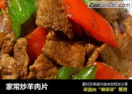 家常炒羊肉片