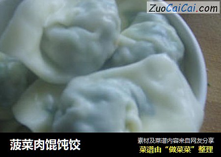 菠菜肉馄饨饺