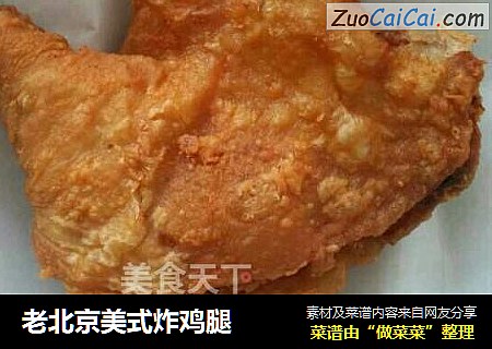 老北京美式炸鸡腿