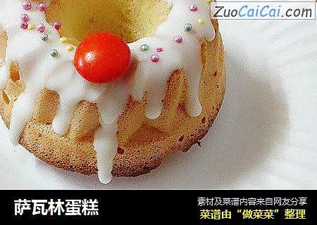 萨瓦林蛋糕