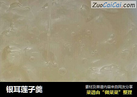 银耳莲子羹