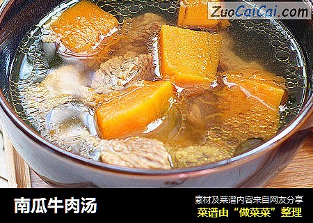 南瓜牛肉汤