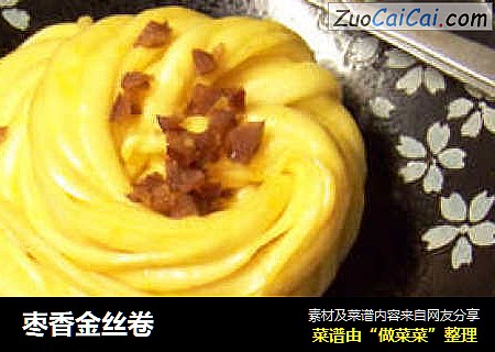 枣香金丝卷