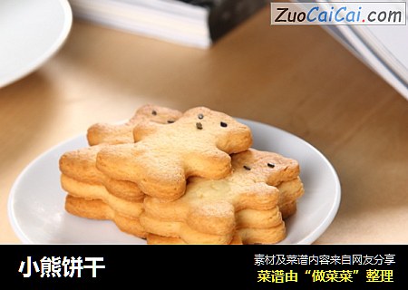 小熊饼干