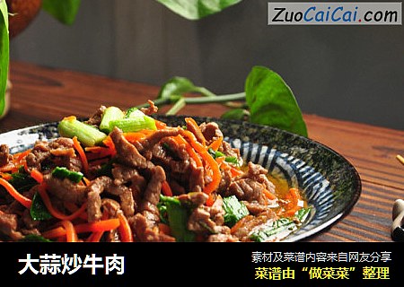 大蒜炒牛肉