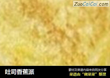 吐司香蕉派