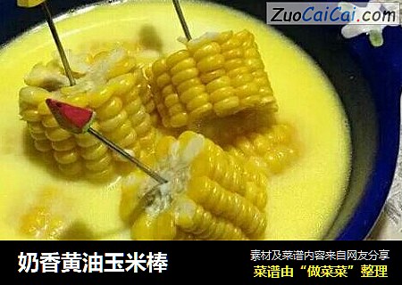 奶香黄油玉米棒