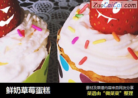 鲜奶草莓蛋糕